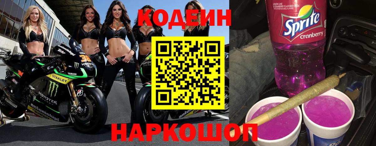 Кодеин напиток Lean (лин)  Вход с VPN  Мариинск 